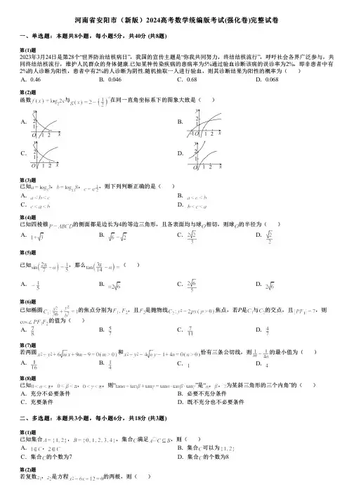 河南省安阳市(新版)2024高考数学统编版考试(强化卷)完整试卷