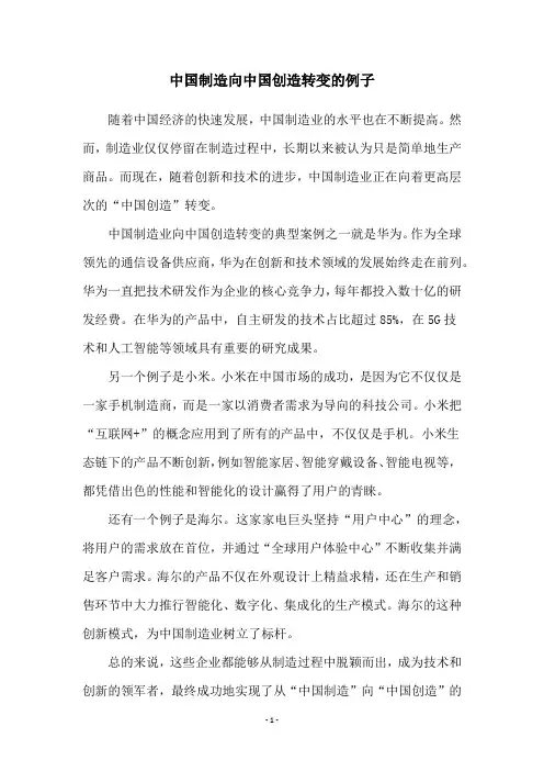 中国制造向中国创造转变的例子