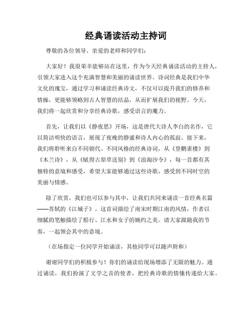 经典诵读活动主持词
