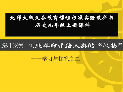 历史：第13课《工业革命带给人类的“礼物”》课件(北师大版九年级上)