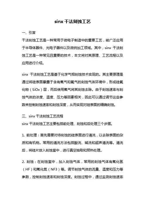 sinx干法刻蚀工艺