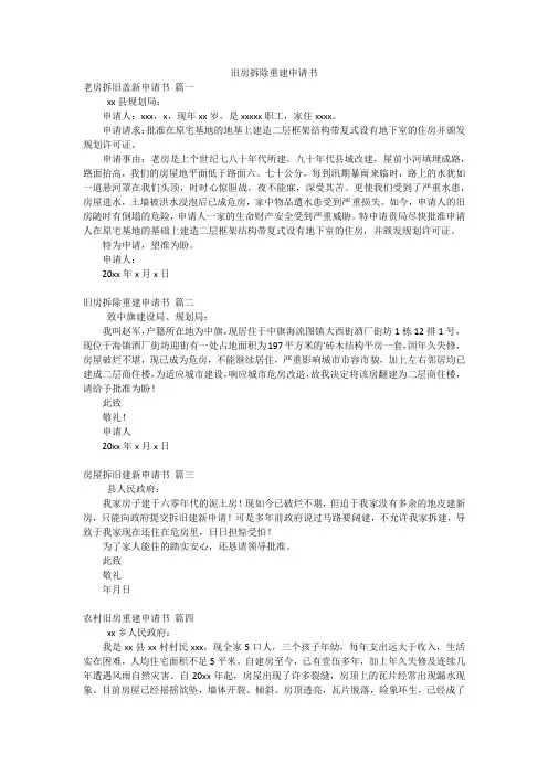 旧房拆除重建申请书
