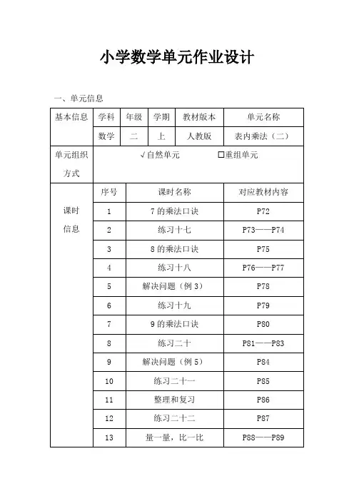 人教版小学数学二年级上册《表内乘法(二)》作业设计