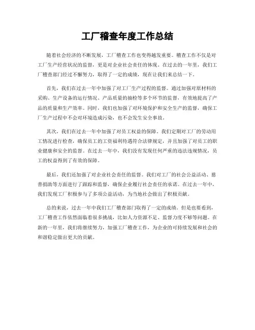 工厂稽查年度工作总结