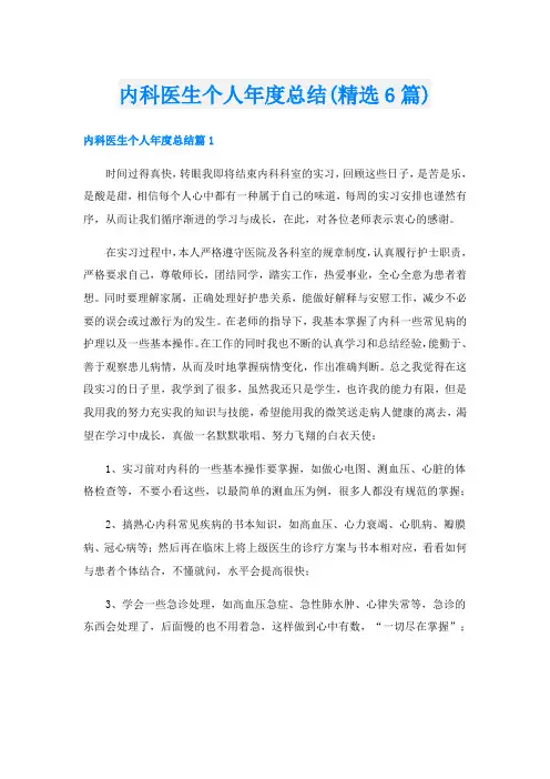 内科医生个人年度总结(精选6篇)