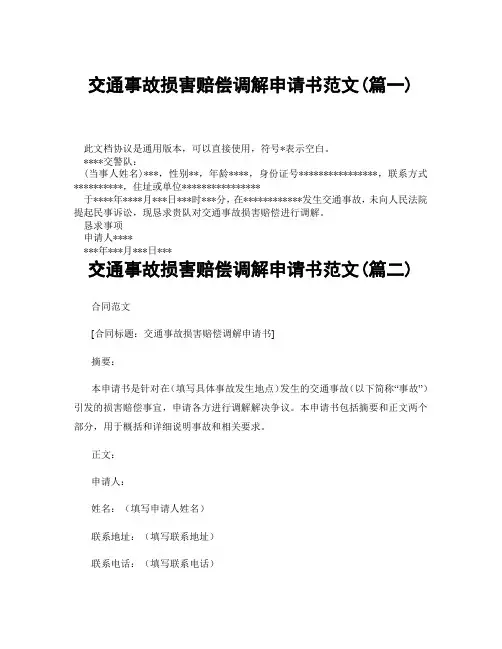 交通事故损害赔偿调解申请书范文(精选3篇)