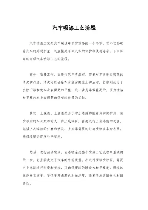 汽车喷漆工艺流程