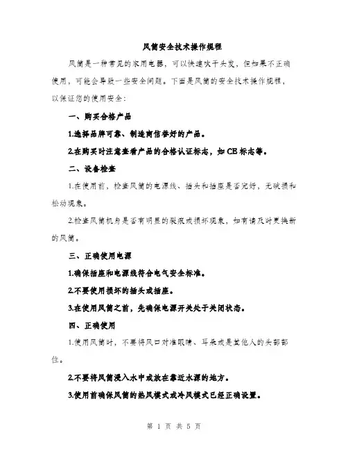 风筒安全技术操作规程（2篇）