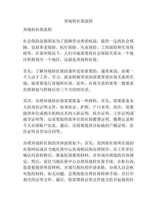 异地转社保流程