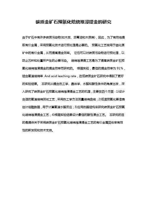 碳质金矿石预氧化焙烧堆浸提金的研究