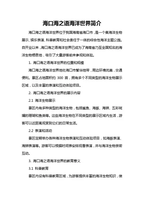 海口海之语海洋世界简介