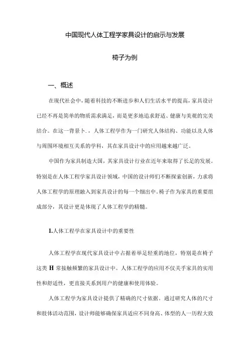 中国现代人体工程学家具设计的启示与发展椅子为例