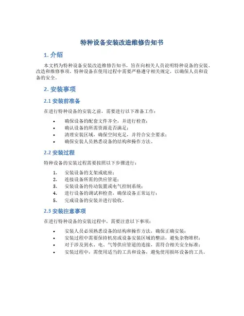 特种设备安装改造维修告知书