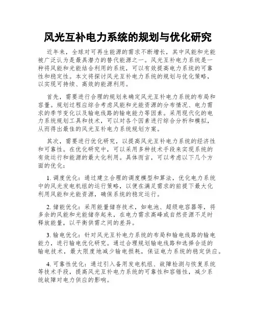 风光互补电力系统的规划与优化研究