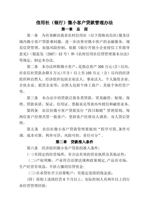 信用社(银行)微小客户贷款管理办法