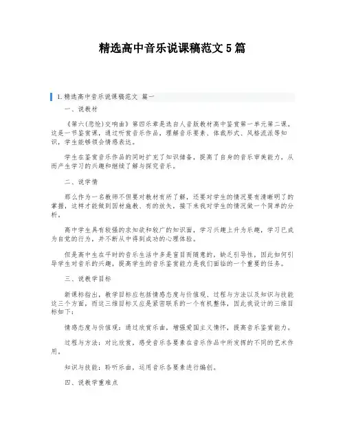 精选高中音乐说课稿范文5篇