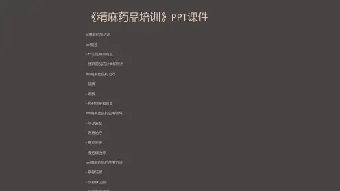 《精麻药品培训》课件
