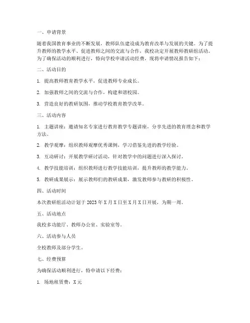 教师教研组活动经费申请