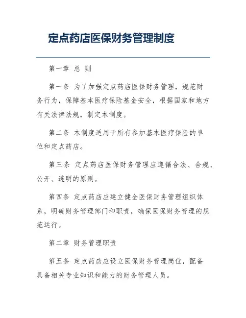 定点药店医保财务管理制度