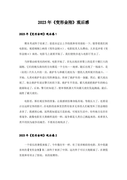 2023年《变形金刚》观后感_1