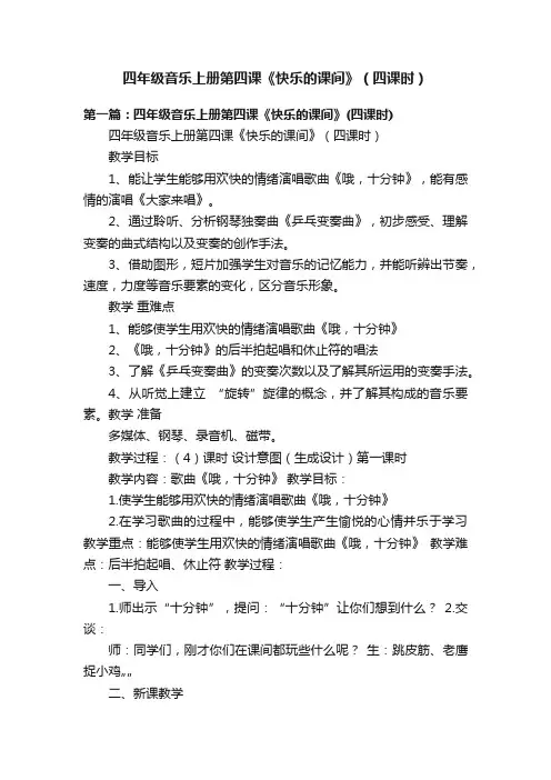 四年级音乐上册第四课《快乐的课间》（四课时）