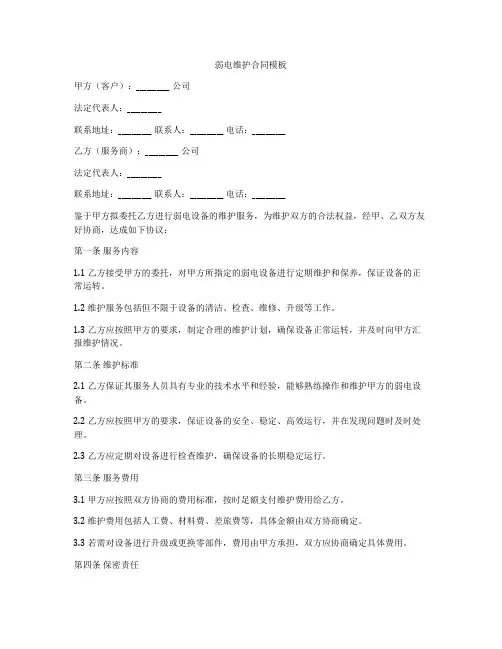 弱电维护合同模板
