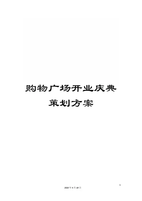 购物广场开业庆典策划方案
