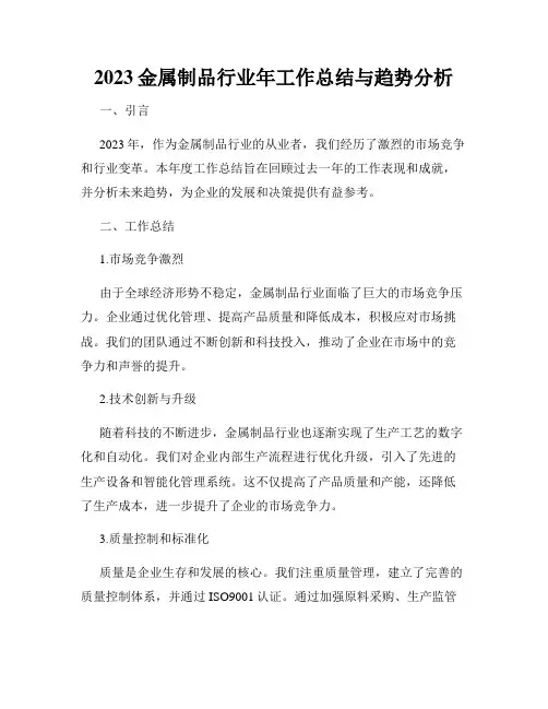 2023金属制品行业年工作总结与趋势分析