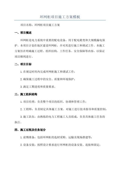 环网柜项目施工方案模板