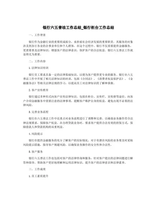 银行六五普法工作总结_银行柜台工作总结