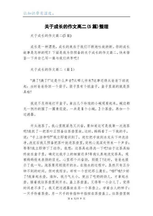 关于成长的作文高二(5篇)整理