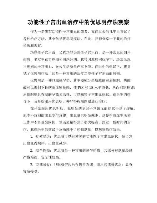 功能性子宫出血治疗中的优思明疗法观察
