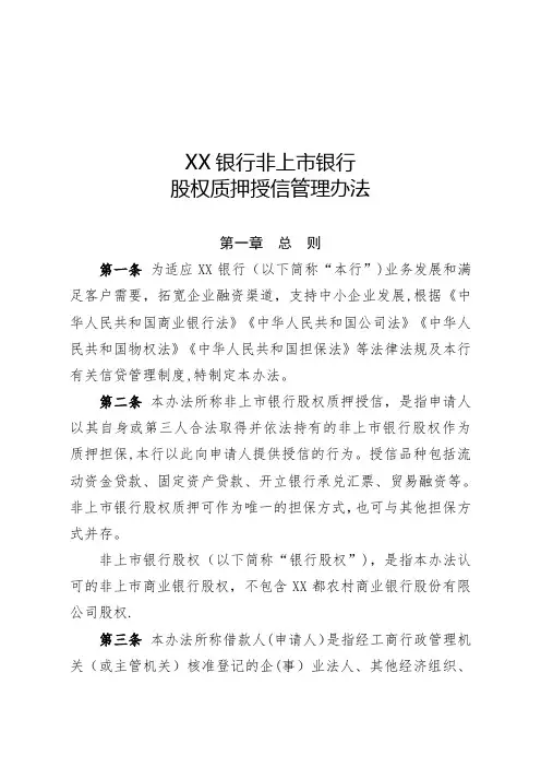 非上市银行股权质押授信管理办法
