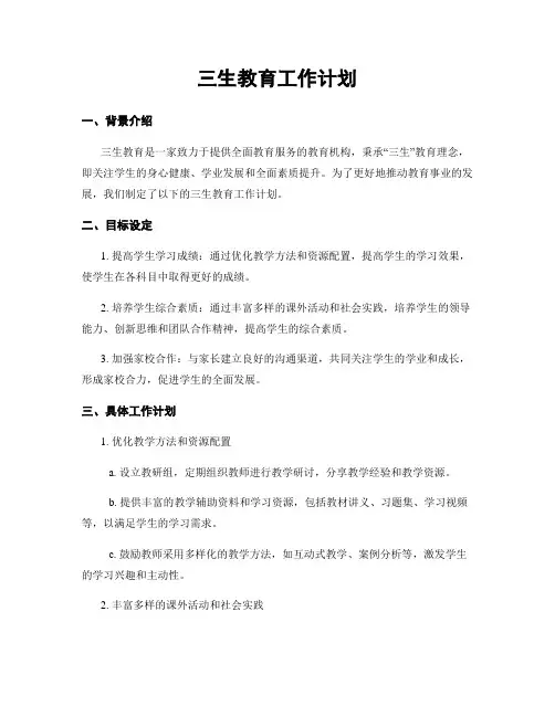 三生教育工作计划