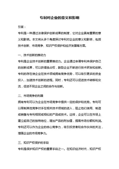 专利对企业的意义和影响
