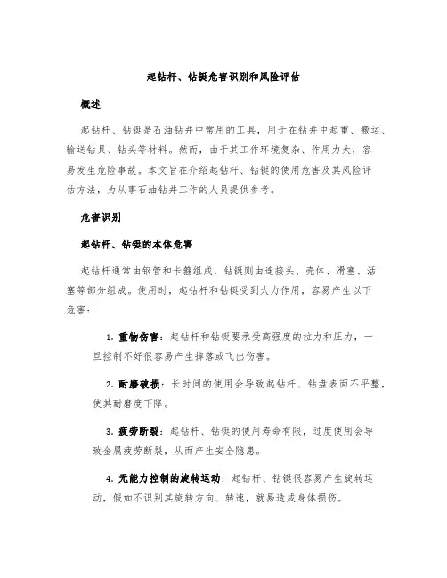 起钻杆、钻铤危害识别和风险评估