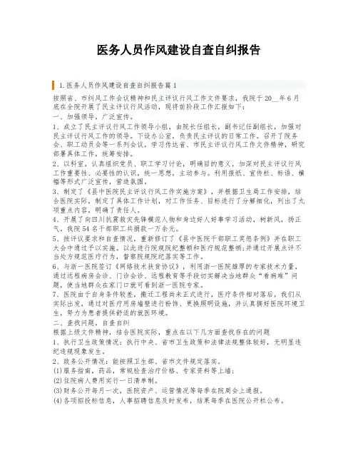 医务人员作风建设自查自纠报告
