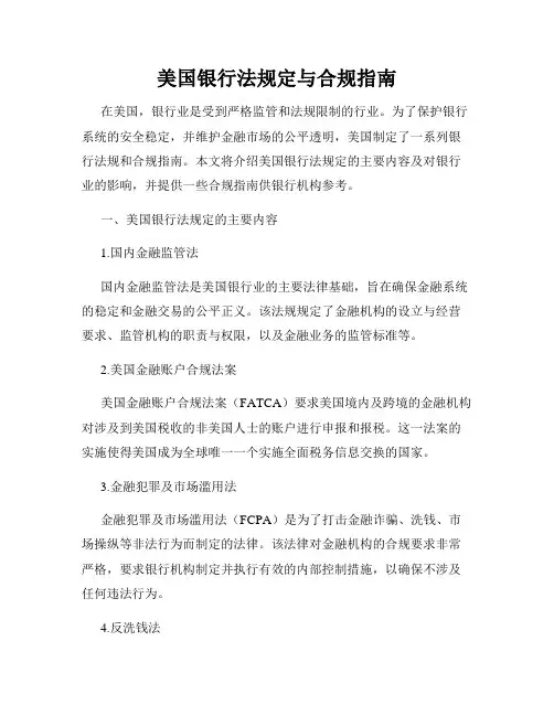 美国银行法规定与合规指南