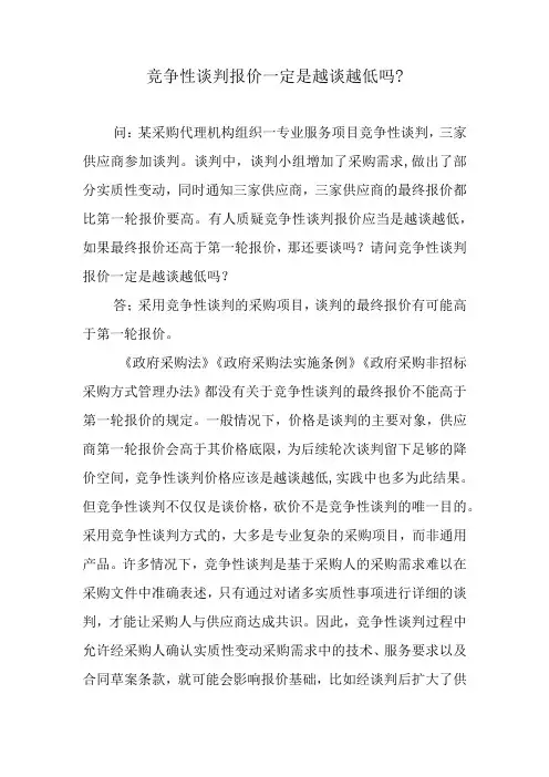 竞争性谈判报价一定是越谈越低吗？