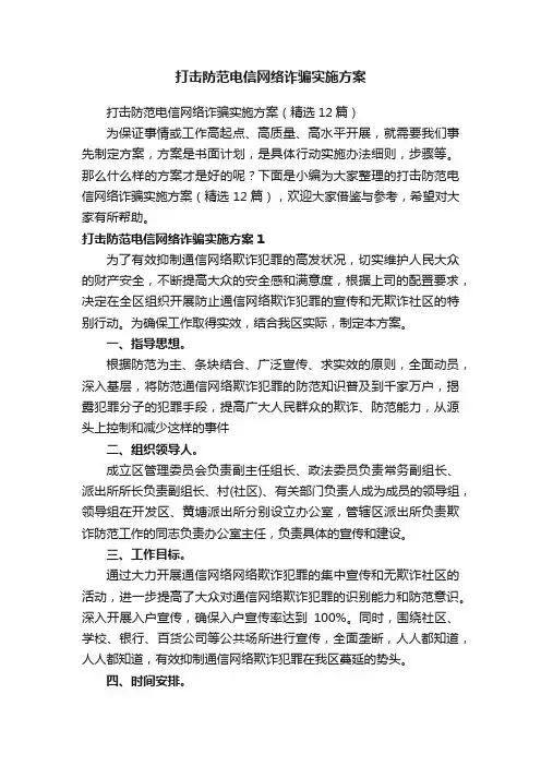 打击防范电信网络诈骗实施方案（精选12篇）