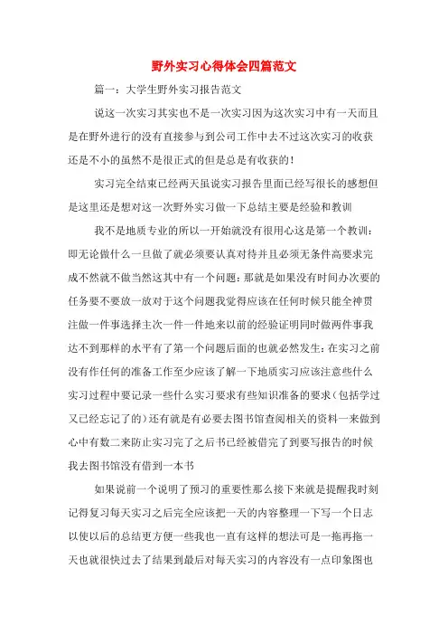 野外实习心得体会四篇范文