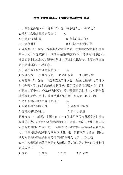 2024上教资幼儿园《保教知识与能力》真题(含答案)