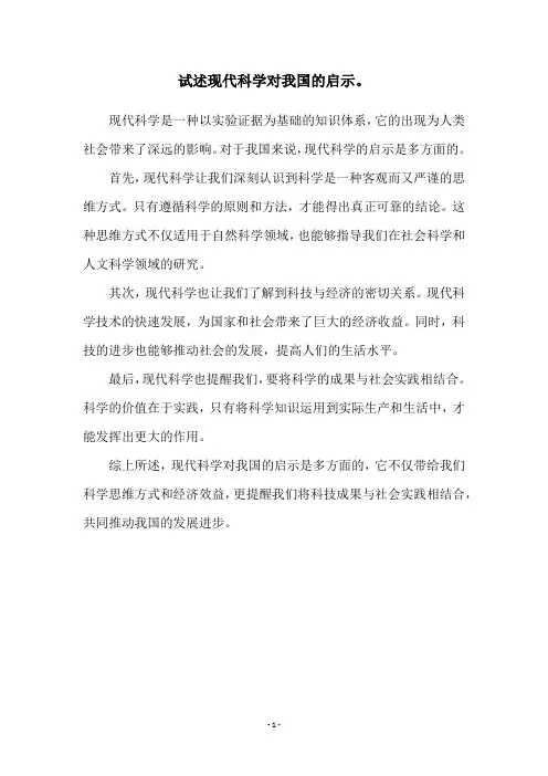 试述现代科学对我国的启示。