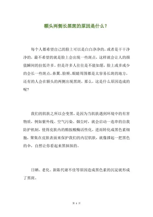 额头两侧长黑斑的原因是什么？