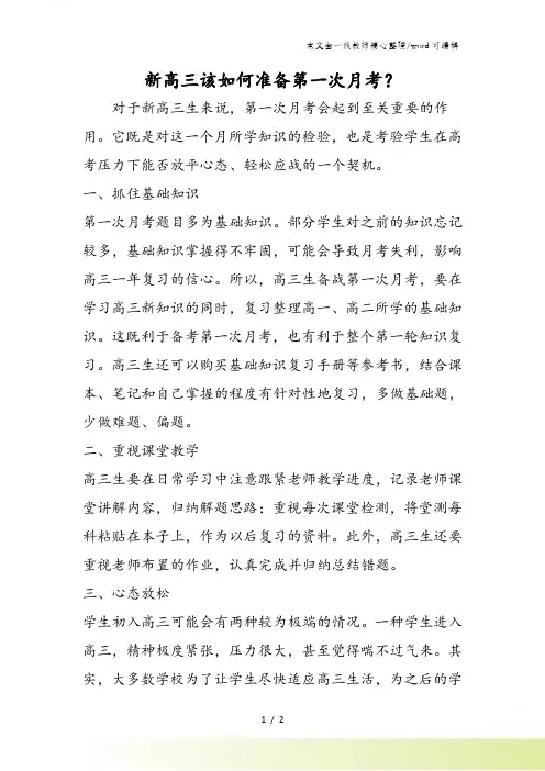 新高三该如何准备第一次月考？