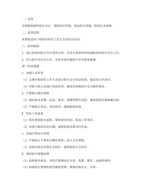 检验科医疗安全防范预案