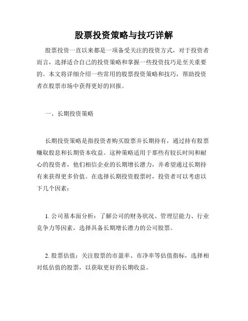 股票投资策略与技巧详解
