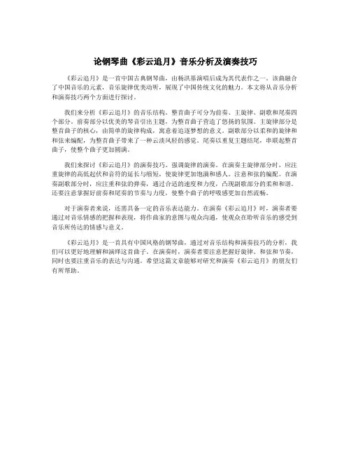 论钢琴曲《彩云追月》音乐分析及演奏技巧