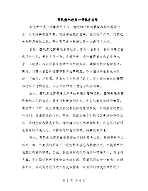 整风肃纪教师心得体会总结（三篇）