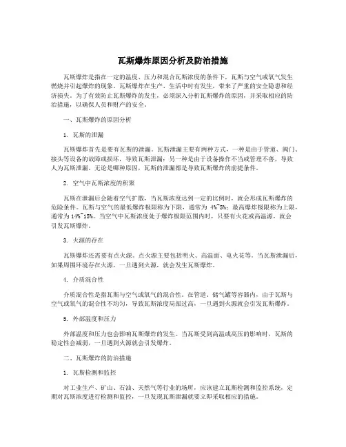 瓦斯爆炸原因分析及防治措施